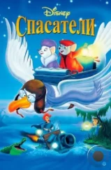 Спасатели / The Rescuers (1977) Спасатели / The Rescuers (1977)