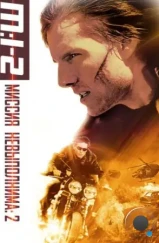 Миссия невыполнима 2 / Mission: Impossible II (2000) Миссия невыполнима 2 / Mission: Impossible II (2000)