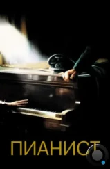 Пианист / The Pianist (2002) Пианист / The Pianist (2002)