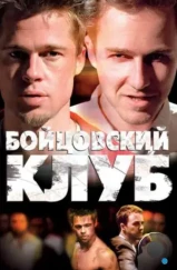 Бойцовский клуб / Fight Club (1999) Бойцовский клуб / Fight Club (1999)