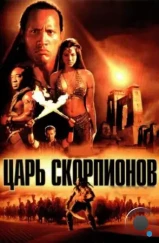 Царь скорпионов / The Scorpion King (2002) Царь скорпионов / The Scorpion King (2002)