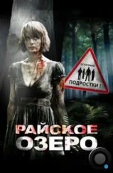 Райское озеро / Eden Lake (2008) Райское озеро / Eden Lake (2008)