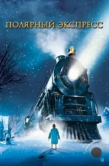 Полярный экспресс / The Polar Express (2004) Полярный экспресс / The Polar Express (2004)