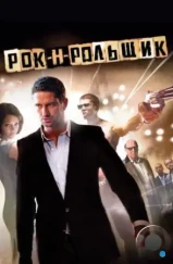 Рок-н-рольщик / RocknRolla (2008) Рок-н-рольщик / RocknRolla (2008)