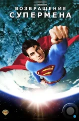 Возвращение Супермена / Superman Returns (2006) Возвращение Супермена / Superman Returns (2006)