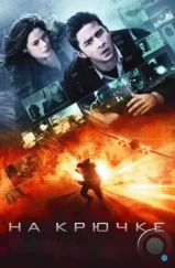 На крючке / Eagle Eye (2008) На крючке / Eagle Eye (2008)