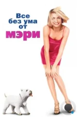 Все без ума от Мэри / There's Something About Mary (1998) Все без ума от Мэри / There's Something About Mary (1998)