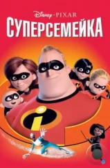 Суперсемейка / The Incredibles (2004) Суперсемейка / The Incredibles (2004)