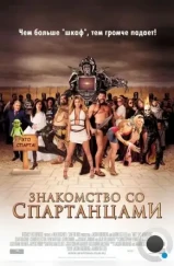 Знакомство со спартанцами / Meet the Spartans (2008) Знакомство со спартанцами / Meet the Spartans (2008)