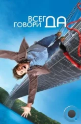 Всегда говори «ДА» / Yes Man (2008) Всегда говори «ДА» / Yes Man (2008)