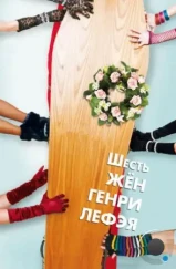 Шесть жен Генри Лефэя / The Six Wives of Henry Lefay (2009) Шесть жен Генри Лефэя / The Six Wives of Henry Lefay (2009)