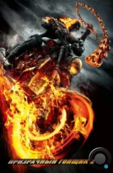 Призрачный гонщик 2 / Ghost Rider: Spirit of Vengeance (2012) Призрачный гонщик 2 / Ghost Rider: Spirit of Vengeance (2012)