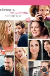Обещать — не значит жениться / He's Just Not That Into You (2008) Обещать — не значит жениться / He's Just Not That Into You (2008)