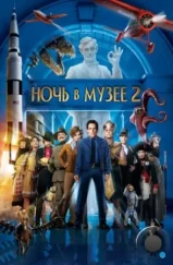 Ночь в музее 2 / Night at the Museum 2: Battle of the Smithsonian (2009) Ночь в музее 2 / Night at the Museum 2: Battle of the Smithsonian (2009)