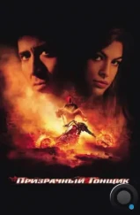 Призрачный гонщик / Ghost Rider (2007) Призрачный гонщик / Ghost Rider (2007)