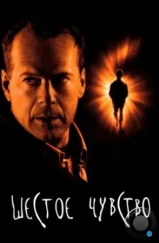 Шестое чувство / The Sixth Sense (1999) Шестое чувство / The Sixth Sense (1999)