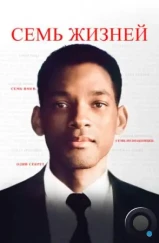 Семь жизней / Seven Pounds (2008) Семь жизней / Seven Pounds (2008)