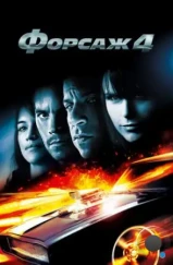 Форсаж 4 / Fast & Furious 4 (2009) Форсаж 4 / Fast & Furious 4 (2009)