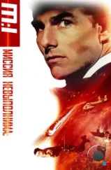 Миссия невыполнима / Mission: Impossible (1996) Миссия невыполнима / Mission: Impossible (1996)