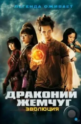 Драконий жемчуг: Эволюция / Dragonball Evolution (2009) Драконий жемчуг: Эволюция / Dragonball Evolution (2009)