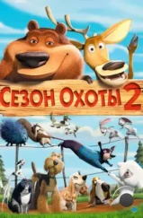 Сезон охоты 2 / Open Season 2 (2008) Сезон охоты 2 / Open Season 2 (2008)