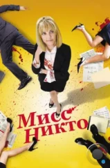 Мисс Никто / Miss Nobody (2010) Мисс Никто / Miss Nobody (2010)