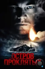Остров проклятых / Shutter Island (2009) Остров проклятых / Shutter Island (2009)