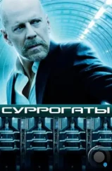 Суррогаты / Surrogates (2009) Суррогаты / Surrogates (2009)