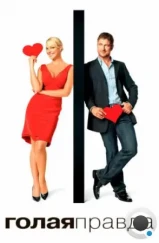 Голая правда / The Ugly Truth (2009) Голая правда / The Ugly Truth (2009)