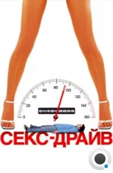 Сексдрайв / Sex Drive (2008) Сексдрайв / Sex Drive (2008)