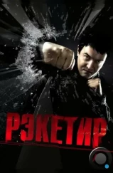 Рэкетир (2007) Рэкетир (2007)