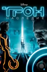 Трон: Наследие / Tron: Legacy (2010) Трон: Наследие / Tron: Legacy (2010)