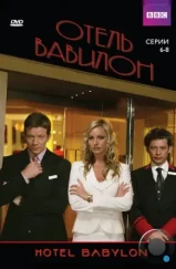 Отель «Вавилон» / Hotel Babylon (2006) Отель «Вавилон» / Hotel Babylon (2006)