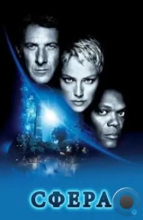 Сфера / Sphere (1998) Сфера / Sphere (1998)