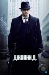 Джонни Д. / Public Enemies (2009) Джонни Д. / Public Enemies (2009)
