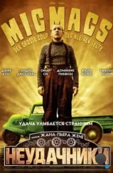 Неудачники / Micmacs à tire-larigot (2009) Неудачники / Micmacs à tire-larigot (2009)