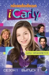 АйКарли / iCarly (2007) АйКарли / iCarly (2007)