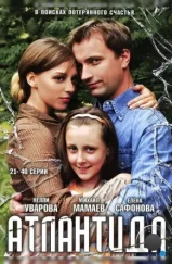 Атлантида (2007) Атлантида (2007)