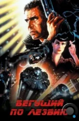 Бегущий по лезвию / Blade Runner (1982) Бегущий по лезвию / Blade Runner (1982)