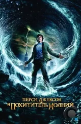 Перси Джексон и похититель молний / Percy Jackson & the Olympians: The Lightning Thief (2010) Перси Джексон и похититель молний / Percy Jackson & the Olympians: The Lightning Thief (2010)