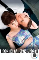 Воспитание чувств / An Education (2008) Воспитание чувств / An Education (2008)