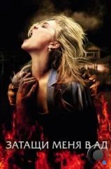 Затащи меня в Ад / Drag Me to Hell (2009) Затащи меня в Ад / Drag Me to Hell (2009)