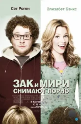 Зак и Мири снимают порно / Zack and Miri Make a Porno (2008) Зак и Мири снимают порно / Zack and Miri Make a Porno (2008)