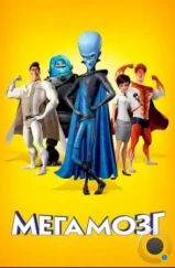 Мегамозг / Megamind (2010) Мегамозг / Megamind (2010)
