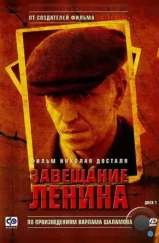 Завещание Ленина (2007) Завещание Ленина (2007)