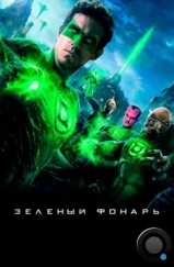 Зеленый Фонарь / Green Lantern (2011) Зеленый Фонарь / Green Lantern (2011)