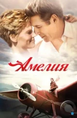 Амелия / Amelia (2009) Амелия / Amelia (2009)