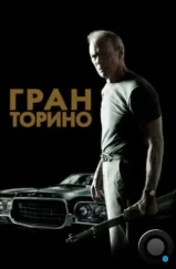 Гран Торино / Gran Torino (2008) Гран Торино / Gran Torino (2008)