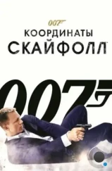 007: Координаты «Скайфолл» / Skyfall (2012) 007: Координаты «Скайфолл» / Skyfall (2012)