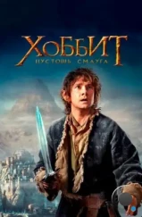 Хоббит: Пустошь Смауга / The Hobbit: The Desolation of Smaug (2013) Хоббит: Пустошь Смауга / The Hobbit: The Desolation of Smaug (2013)